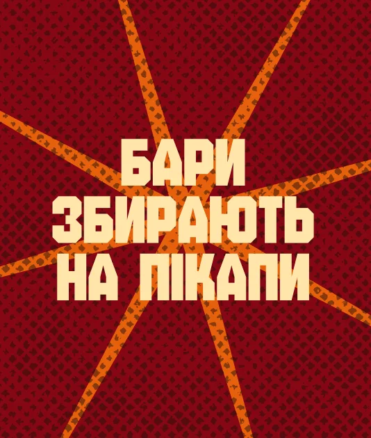 Бари збирають на пікапи