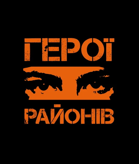 Герої районів