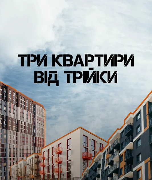 Три квартири від Трійки