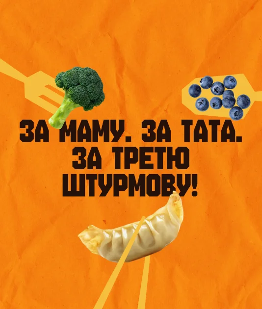 За Маму. За тата. За Третю Штурмову!